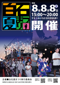 本日8月8日開催！城下町の夏を楽しむ「白石夏まつり」｜GAIA Resort白石エリアから サムネイル画像