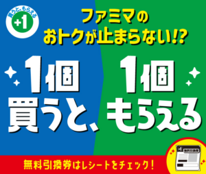 1個買うと、1個もらえる！――ファミリーマート蔵王遠刈田店でお得なキャンペーン実施中 サムネイル画像