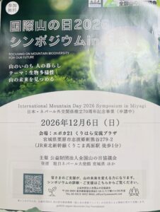 山のいのちを守り、地域の暮らしを未来へ――「国際山の日2026シンポジウム in みやぎ」と蔵王福祉の森構想 サムネイル画像
