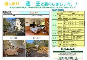 【新着売買物件】蔵王山水苑に魅力的な別荘2棟が登場！950万円・1,800万円｜温泉と森に包まれる、もうひとつの暮らし サムネイル画像